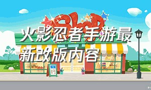 火影忍者手游最新改版内容