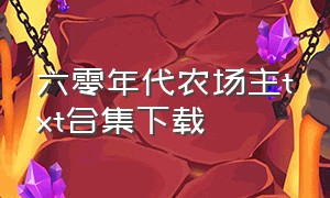 六零年代农场主txt合集下载