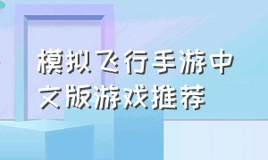 模拟飞行手游中文版游戏推荐