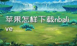 苹果怎样下载nbalive（nbalive在哪下载苹果）