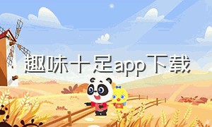 趣味十足app下载