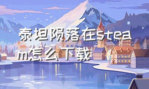 泰坦陨落在steam怎么下载