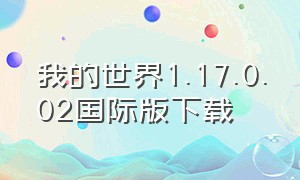 我的世界1.17.0.02国际版下载