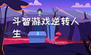 斗智游戏逆转人生（斗智游戏逆转人生百度百科）