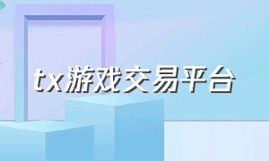 tx游戏交易平台