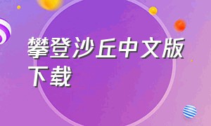 攀登沙丘中文版下载