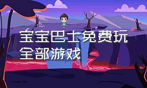 宝宝巴士免费玩全部游戏