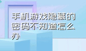 手机游戏隐藏的密码不知道怎么办