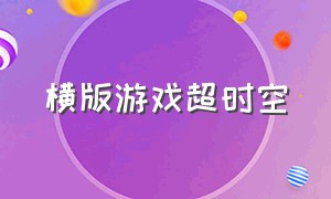 横版游戏超时空（超时空链接游戏介绍）