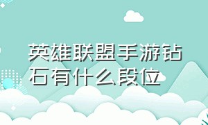 英雄联盟手游钻石有什么段位（英雄联盟手游钻石段位一共几个星）