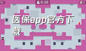 医保app官方下载