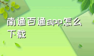 南通百通app怎么下载