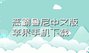 恶霸鲁尼中文版苹果手机下载