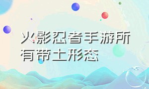 火影忍者手游所有带土形态