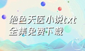 绝色天医小说txt全集免费下载
