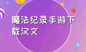 魔法纪录手游下载汉文（魔法纪录游戏在哪下安卓）