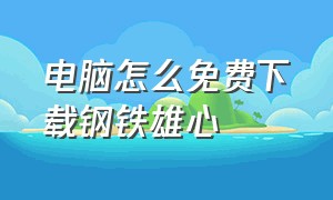 电脑怎么免费下载钢铁雄心