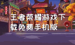 王者荣耀游戏下载免费手机版
