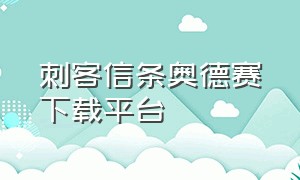 刺客信条奥德赛下载平台（刺客信条奥德赛下载平台教程）