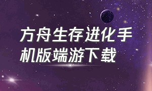 方舟生存进化手机版端游下载