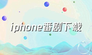 iphone番剧下载
