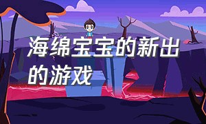 海绵宝宝的新出的游戏