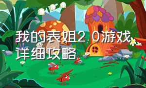 我的表姐2.0游戏详细攻略