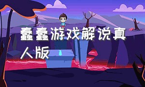 蠢蠢游戏解说真人版