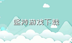 坚持游戏下载