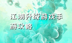 江湖升级游戏手游攻略