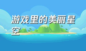 游戏里的美丽星空