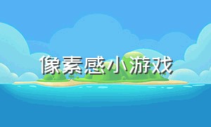 像素感小游戏（像素单机小游戏）