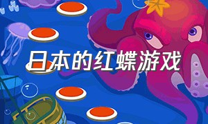 日本的红蝶游戏（关于红蝶的游戏名）