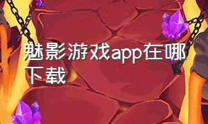 魅影游戏app在哪下载