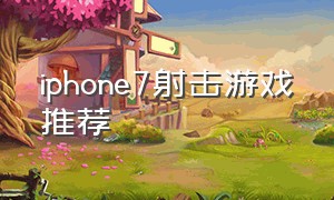 iphone7射击游戏推荐（iphone2017射击游戏）