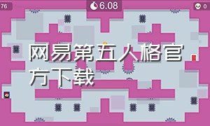 网易第五人格官方下载