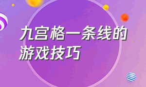 九宫格一条线的游戏技巧（九宫格连线游戏技巧和方法图解）