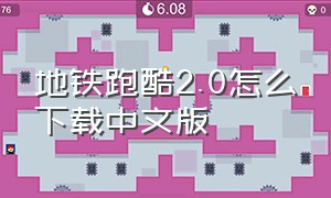 地铁跑酷2.0怎么下载中文版（地铁跑酷怎么下载老版本中文版）