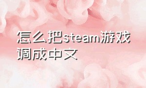 怎么把steam游戏调成中文