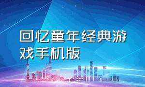 回忆童年经典游戏手机版