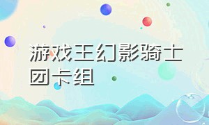 游戏王幻影骑士团卡组