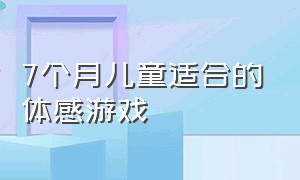 7个月儿童适合的体感游戏