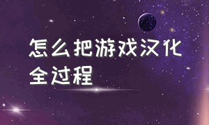 怎么把游戏汉化全过程