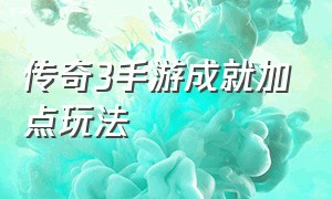 传奇3手游成就加点玩法