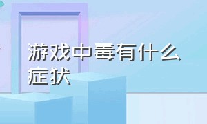 游戏中毒有什么症状