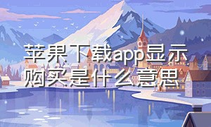 苹果下载app显示购买是什么意思