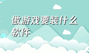 做游戏要装什么软件