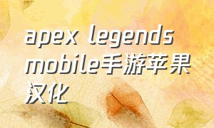 apex legends mobile手游苹果汉化（apex legends手游怎么设置中文）