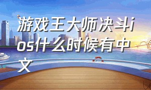 游戏王大师决斗ios什么时候有中文（游戏王大师决斗5月10日更新）