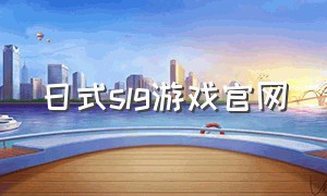日式slg游戏官网